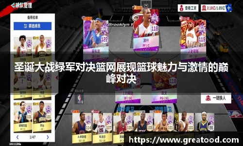圣诞大战绿军对决篮网展现篮球魅力与激情的巅峰对决