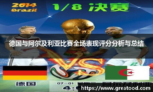 德国与阿尔及利亚比赛全场表现评分分析与总结