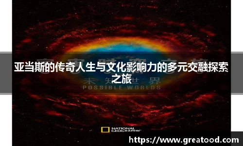 亚当斯的传奇人生与文化影响力的多元交融探索之旅